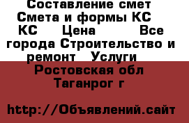 Составление смет. Смета и формы КС 2, КС 3 › Цена ­ 500 - Все города Строительство и ремонт » Услуги   . Ростовская обл.,Таганрог г.